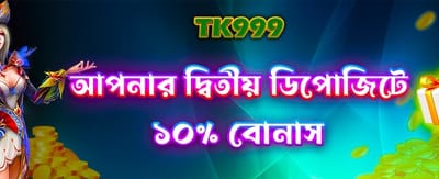 দ্বিতীয় ডিপোজিট বোনাস পান