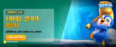 সেরা বোনাস পান এখনই